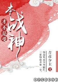 本戰神才不是受！