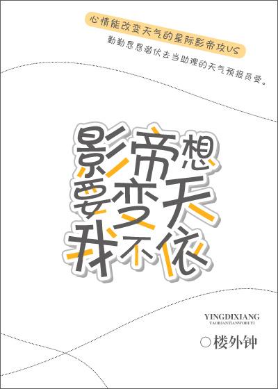 影帝想要變天我不依