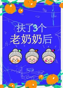 扶了三個老奶奶後[穿書]