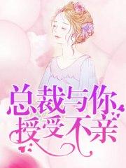 總裁，與你授受不親蘇涵唐墨淩