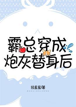 霸總穿成炮灰替身後[穿書]