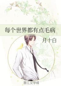 每個世界都有點毛病