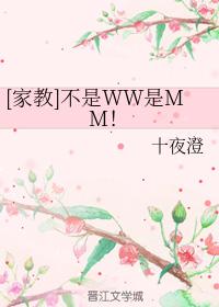 [家教]不是WW是MM！
