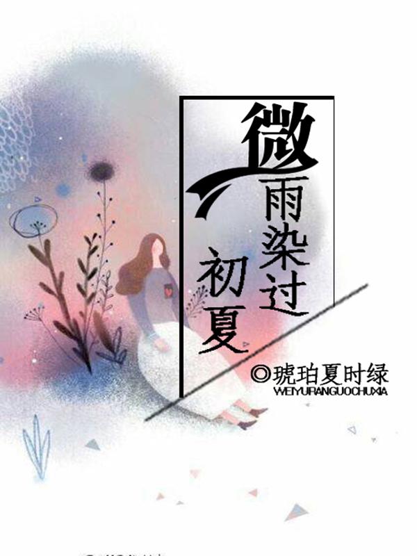 微雨染過初夏