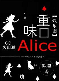 重口味Alice[娛樂圈]