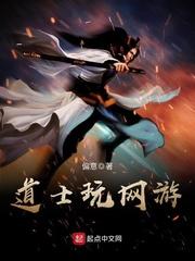 道士玩網游