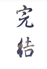 渣了小奶狗之後