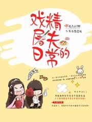 戲精屠夫的日常