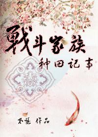 戰鬥家族種田記事