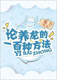 論養龍的一百種方法