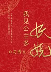 我見公主多妖嬈