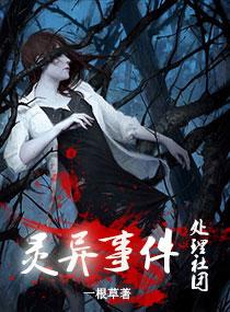 靈異事件處理社團