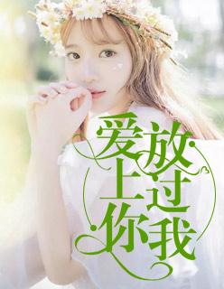 愛上你，放過我