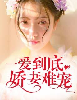 一愛到底：嬌妻難寵