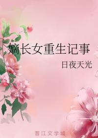嫡長女重生記事