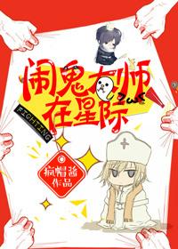 鬧鬼大師在星際