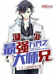 萬界之最強大師兄