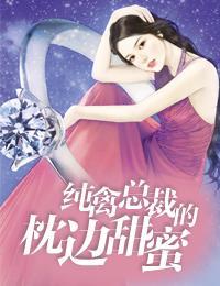 純禽總裁的枕邊甜寵