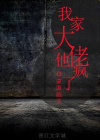 我家大佬他瘋了