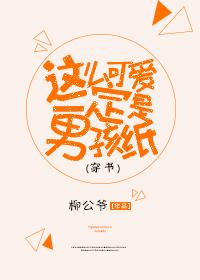 這麽可愛一定是男孩子