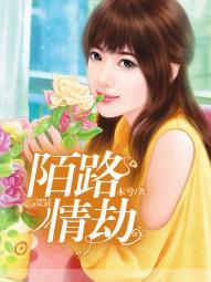 陌路情劫夏遇賀銘恩