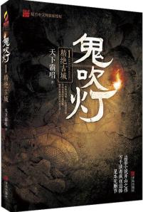 鬼吹燈Ⅰ01《精絕古城》
