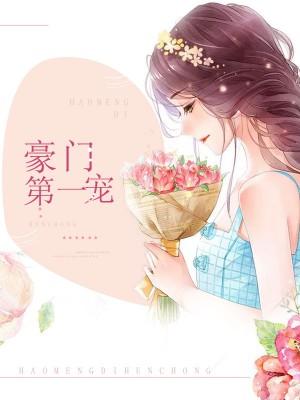 豪門第一寵