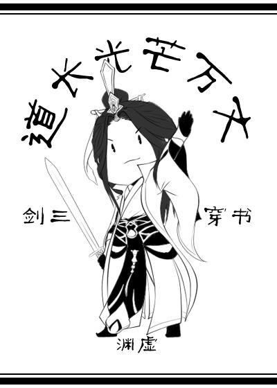 道長光芒萬丈[穿書]