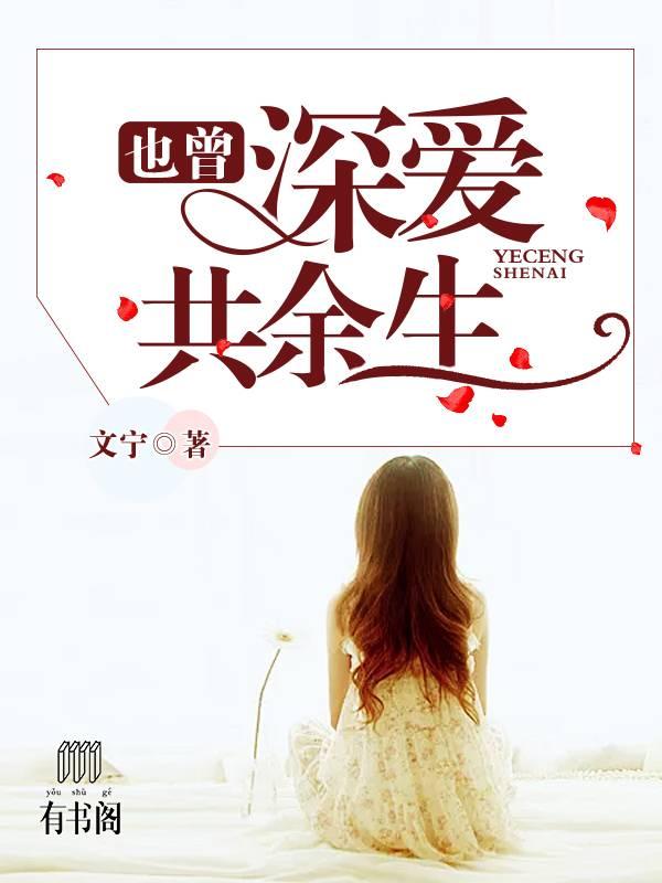 也曾深愛共餘生