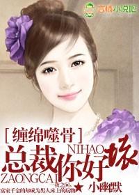 纏綿噬骨，總裁你好壞