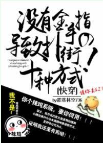 沒有金手指導致撲街的十種方式(快穿)