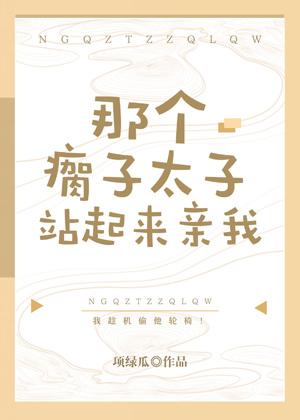 那個瘸子太子站起來親我