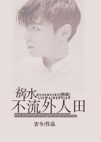 [韓娛]禍水不流外人田
