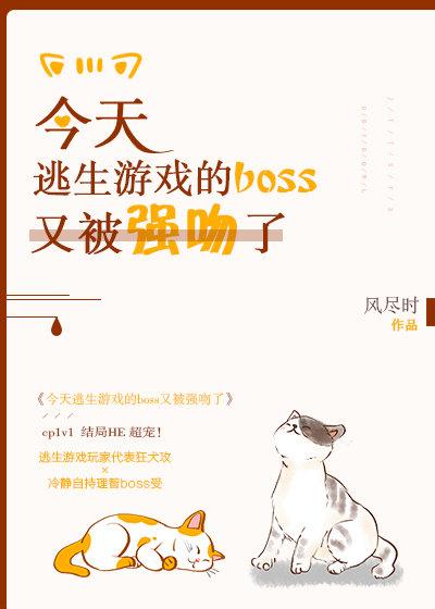 今天逃生游戲的boss又被強吻了