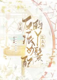 穿成反派女配的丫鬟怎麽辦