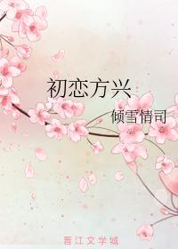 初戀方興