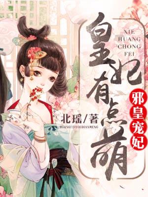 邪皇寵妃：皇妃有點萌