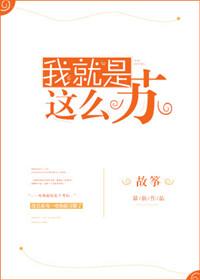 我就是這麽蘇