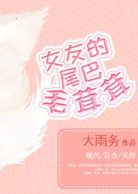 女友的尾巴毛茸茸