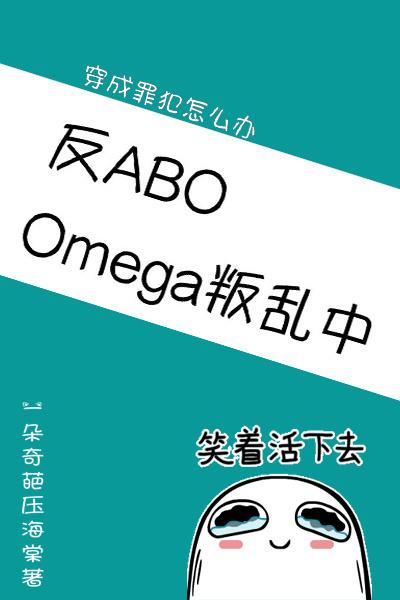 Omega叛亂中（星際）