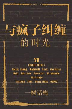 與瘋子糾纏的時光