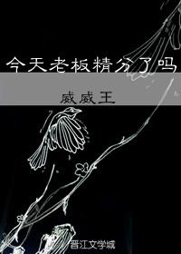 今天老板精分了嗎