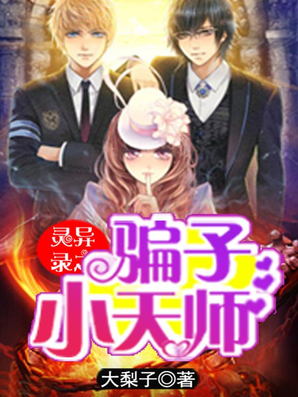 靈異錄之騙子小天師