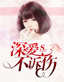 深愛不訴傷