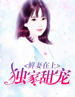 鮮妻在上：獨家甜寵