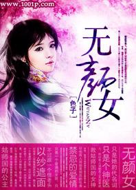 無顏女