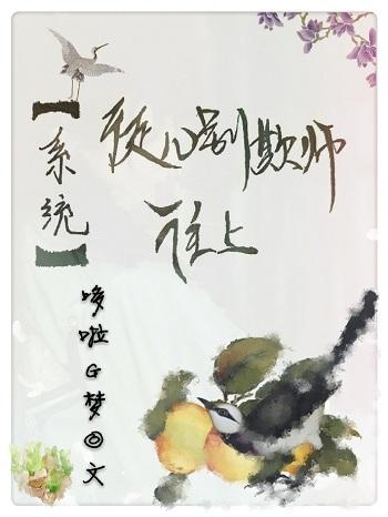 徒兒別欺師往上［系統］