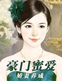 豪門蜜愛：嬌妻養成