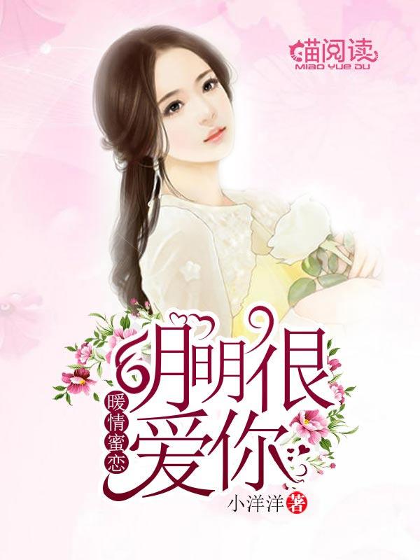 暖情蜜戀：明明很愛你