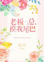 老板總摸我尾巴